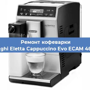 Замена | Ремонт термоблока на кофемашине De'Longhi Eletta Cappuccino Evo ECAM 46.860.B в Тюмени